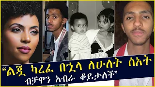 ዘሪቱ ከበደ ልጇ ካረፈ በኋላ ለሁለት ሰአት ብቻዋን አብራ ቆይታለች | ወዳጆቿ አፅናኗት | Zeritu Kebede