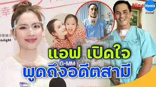 แอฟ ทักษอร เปิดใจพูดถึงสงกรานต์ หลังประสบอุบัติเหตุุเจ็บหนัก