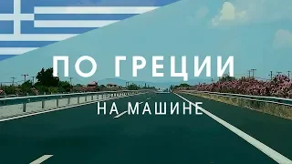 По Греции на машине