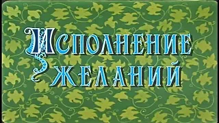 "Исполнение желаний" 1957 Мультфильм