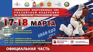 ОФИЦИАЛЬНАЯ ЧАСТЬ Чемпионата ВС РФ по Армейскому рукопашному бою