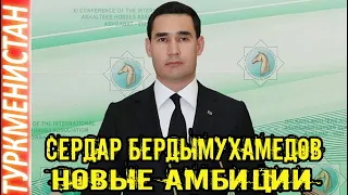 Новости Туркменистана Сердар Бердымухамедов делает новые заявления Türkmenistan