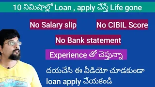 దయచేసి ఈ Video చూడకుండా Loan తీసుకోకండి | Loan Apps | Easy Loan | No Credit Score | No Documents