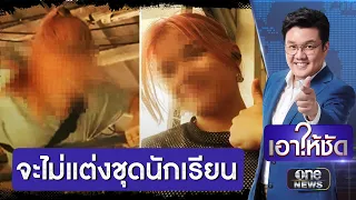 "หยก" ปีนรั้วโรงเรียน หลังโพสต์ถูกไล่ออก | เอาให้ชัด | สำนักข่าววันนิวส์