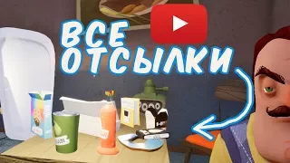 №698: ВСЕ ОТСЫЛКИ К ЮТУБЕРАМ В ПРИВЕТ СОСЕД БЕТА 3(Hello Neighbor Beta 3)