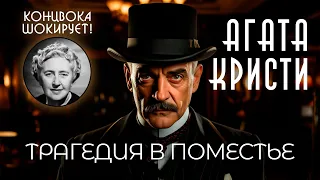 ШОКИРУЮЩИЙ ДЕТЕКТИВ! | Агата Кристи - Трагедия в поместье | Аудиокнига (Рассказ)