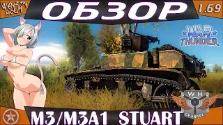 War Thunder [1.69] ➤ Обзор М3 & M3A1 Stuart ➤ Прожигатели песка