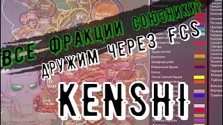 Отношения с фракциями. Как исправить отношения? |KENSHI| Руководство#8