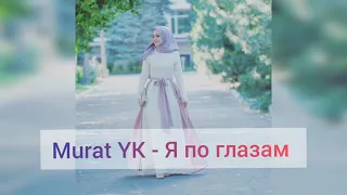 Murat YK - Я по глазам 2021