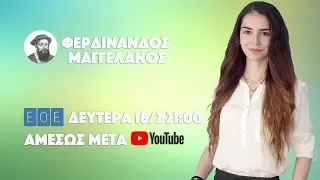 ΦΕΡΔΙΝΑΝΔΟΣ ΜΑΓΓΕΛΑΝΟΣ (TRAILER)