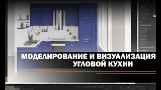 Моделирование и визуализация угловой кухни в 3ds Max.