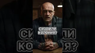 СИЗО или колония?