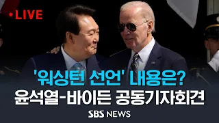 양국 정상 공동 기자회견..한미 정상회담 마친 윤석열-바이든 두 정상이 밝힐 '워싱턴 선언' 내용은? / SBS