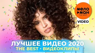 Лучшее видео 2020 - The Best - Видеоклипы