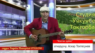 Аскар Токтосунов "Жалган дуйно"студия Учкунбек Токторбаев
