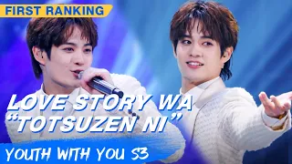 First Ranking Stage: Yuta - "Love Story Wa 'Totsuzen Ni'" | Youth With You S3 EP03 | 青春有你3 | iQiyi