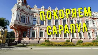 САРАПУЛ 2023! Тур выходного дня. Музеи / парки / достопримечательности, август 2023