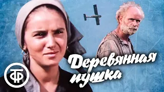 Деревянная пушка. Фильм про Великую Отечественную войну (1987)