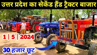 उत्तर प्रदेश का सेकेंड हैंड ट्रैक्टर बाजार | sasta tractor bajar said nagli | second hand tractor