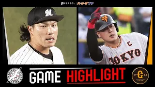 2023年6月1日 千葉ロッテ対巨人 試合ハイライト