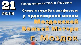 Служба у чудотворной иконы Моздокской Божьей Матери, г. Моздок