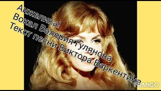 Анжелика! Вокал, Валерия Гулянова / Текст, Виктора Варкентина