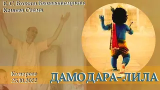 Дамодара-лила -  Е. С. Бхакти Бхагаватамрита Кешава Свами