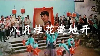 August Bloom of the Fragrant Osmanthus [八月桂花遍地開] | Revolutionary History Song Performance | ⦇EN CC⦈