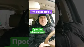 Что такое NFT? Простое объяснение