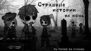 *•Страшные истории на ночь•* Gacha club/life/nox |20 часть| [час]