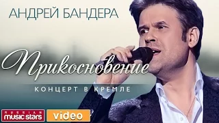 Андрей БАНДЕРА — ПРИКОСНОВЕНИЕ *ВЕСЬ КОНЦЕРТ*