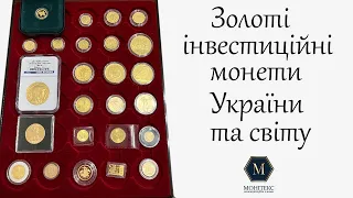 Золоті інвестиційні і колекційні монети України та світу (запис ефіру) #нумізматика #золото #монети