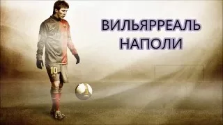 Прогноз Вильярреаль-Наполи. 18.02.16. Футбол. Лига Европы. Плей-офф.