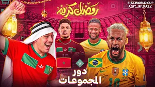 انطلاق كأس العالم 🇲🇦🇧🇷 | FIFA23 ( مهنة لاعب الحلقة 55)