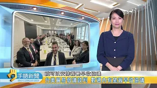 台美貿易倡議談判 數週內有望簽早收協議 | 20230118 公視手語新聞