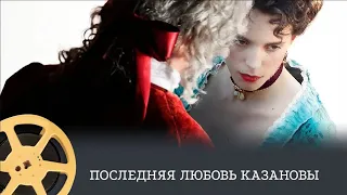 Последняя любовь Казановы ( мелодрама) / Dernier amour / Casanova