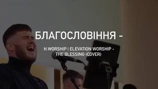 Благословіння- H.Worship | Elevation Worship - The Blessing (cover)