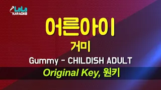 거미(Gummy) - 어른아이(Childish Adult) 노래방 Karaoke LaLa Kpop