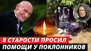 В старости ему пришлось просить помощь у поклонников. Как жил актёр Юрий Шерстнев