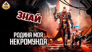 Некромунда | Знай | Warhammer 40000