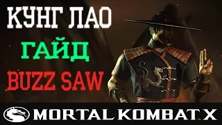 Mortal Kombat X : Гайд по Кунг Лао в стиле Buzz Saw.
