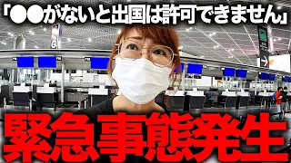 【緊急事態】海外へ行くはずが空港で止められ日本から出国できませんでした