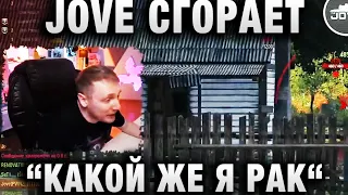 JOVE СГОРАЕТ НА СТРИМЕ ★ “КАКОЙ ЖЕ Я РАК“