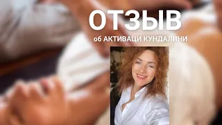 Отзыв после активации кундалини