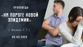 На пороге новой эпидемии | Христианские Библейские проповеди  | Фомин Геннадий Геннадьевич