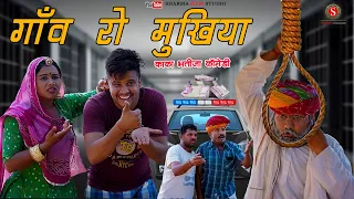 GAAV RO MUKHIYA || गांव  रो मुखिया || Pankaj Sharma Ki Sabse Shandar Comedy || Sharma Film Studio