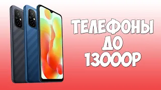 КАКОЙ ТЕЛЕФОН КУПИТЬ ДО 13000 РУБЛЕЙ?