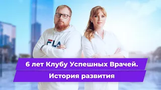 6 лет Клубу Успешных Врачей. История создания. Развитие проекта. Сотни участников со всей страны.