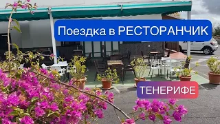 ТЕНЕРИФЕ. Канарский РЕСТОРАНЧИК. Поездка.