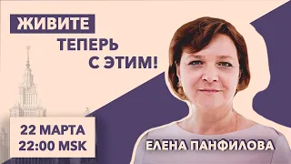 Живите теперь с этим!// Елена Панфилова/ коррупция в пандемию и не только// 22.3.21